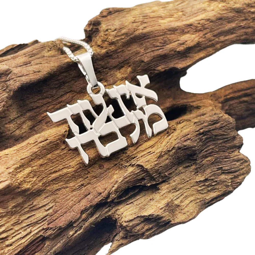 "There is no one but Him" Hebrew Pendant and Chain in Sterling Silver - Image 2