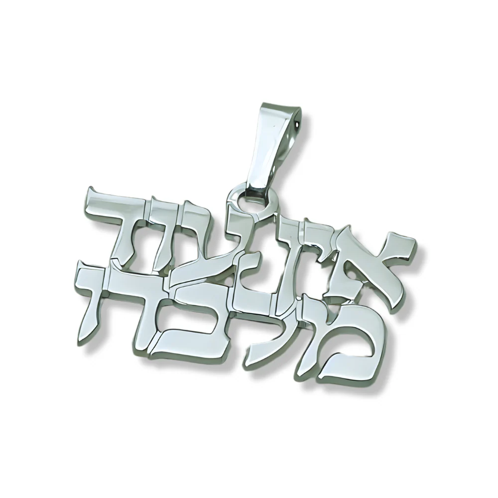 "There is no one but Him" Hebrew Pendant and Chain in Sterling Silver - Image 3