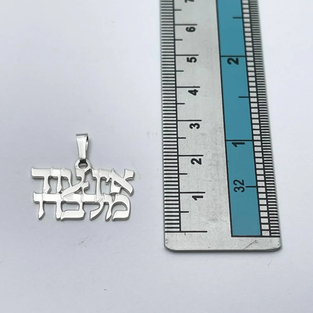 "There is no one but Him" Hebrew Pendant and Chain in Sterling Silver - Image 4
