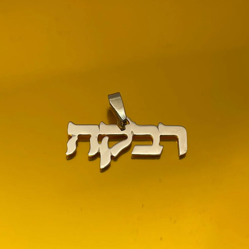 14k Gold Hebrew Name Pendant - Image 8